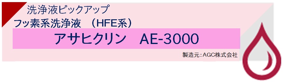 【実験室】洗浄液ピックアップ　フッ素系洗浄液・液切乾燥液（HFE系）